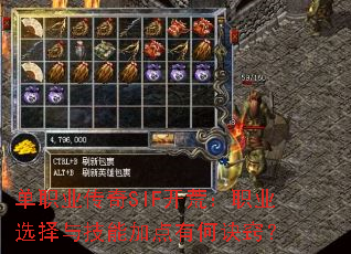 单职业传奇SIF开荒:职业选择与技能加点有何诀窍? 单职业传奇SIF开荒:职业选择与技能加点有何诀窍?