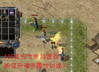 185复古传奇加速器能提升哪些属性加成? 185复古传奇加速器能提升哪些属性加成?