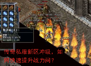 传奇私服新区冲级,如何快速提升战力问? 传奇私服新区冲级,如何快速提升战力问?