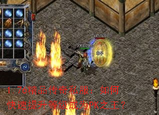 1.76精品传奇私服:如何快速提升等级成为PK之王? 1.76精品传奇私服:如何快速提升等级成为PK之王?