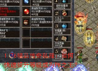 1.76精品传奇私服:如何快速提升等级成为PK之王? 1.76精品传奇私服:如何快速提升等级成为PK之王?
