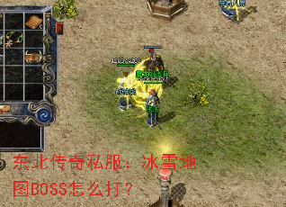 东北传奇私服:冰雪地图BOSS怎么打? 东北传奇私服:冰雪地图BOSS怎么打?