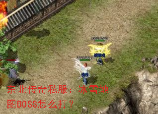 东北传奇私服:冰雪地图BOSS怎么打? 东北传奇私服:冰雪地图BOSS怎么打?