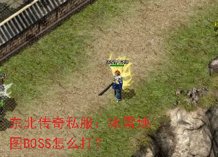 东北传奇私服:冰雪地图BOSS怎么打? 东北传奇私服:冰雪地图BOSS怎么打?