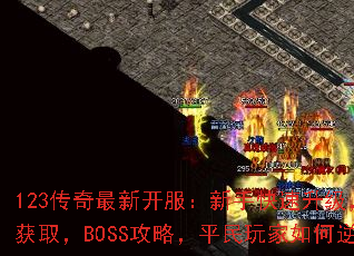 123传奇最新开服:新手快速升级,装备获取,BOSS攻略,平民玩家如何逆袭? 123传奇最新开服:新手快速升级,装备获取,BOSS攻略,平民玩家如何逆袭?