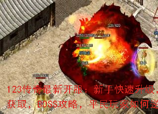 123传奇最新开服:新手快速升级,装备获取,BOSS攻略,平民玩家如何逆袭? 123传奇最新开服:新手快速升级,装备获取,BOSS攻略,平民玩家如何逆袭?