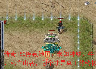 传奇180隐藏地图:未知神殿、牛魔寺庙、死亡山谷,哪个才是真正的终极挑战? 传奇180隐藏地图:未知神殿、牛魔寺庙、死亡山谷,哪个才是真正的终极挑战?