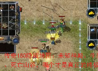 传奇180隐藏地图:未知神殿、牛魔寺庙、死亡山谷,哪个才是真正的终极挑战? 传奇180隐藏地图:未知神殿、牛魔寺庙、死亡山谷,哪个才是真正的终极挑战?