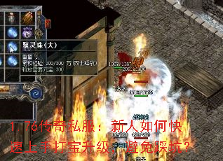 1.76传奇私服:新人如何快速上手打宝升级,避免踩坑? 1.76传奇私服:新人如何快速上手打宝升级,避免踩坑?