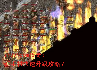 sf999com传奇:新手村快速升级攻略? sf999com传奇:新手村快速升级攻略?