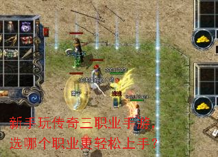 新手玩传奇三职业手游,选哪个职业更轻松上手? 新手玩传奇三职业手游,选哪个职业更轻松上手?