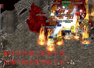 新手玩传奇三职业手游,选哪个职业更轻松上手? 新手玩传奇三职业手游,选哪个职业更轻松上手?