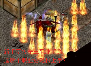 新手玩传奇三职业手游,选哪个职业更轻松上手? 新手玩传奇三职业手游,选哪个职业更轻松上手?
