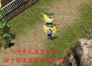 1.76传奇私服发布网:战士职业如何快速升级? 1.76传奇私服发布网:战士职业如何快速升级?