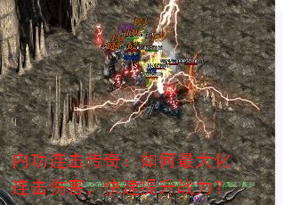 内功连击传奇:如何最大化连击伤害,快速提升战力? 内功连击传奇:如何最大化连击伤害,快速提升战力?