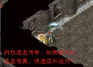 内功连击传奇:如何最大化连击伤害,快速提升战力? 内功连击传奇:如何最大化连击伤害,快速提升战力?