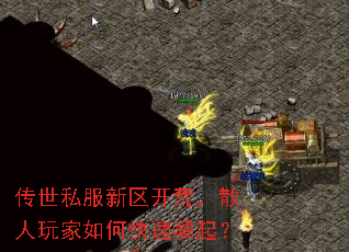 传世私服新区开荒,散人玩家如何快速崛起? 传世私服新区开荒,散人玩家如何快速崛起?