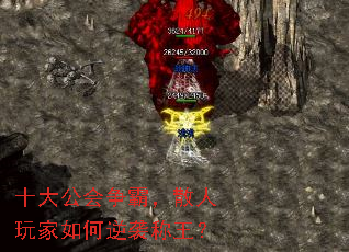 十大公会争霸,散人玩家如何逆袭称王? 十大公会争霸,散人玩家如何逆袭称王?