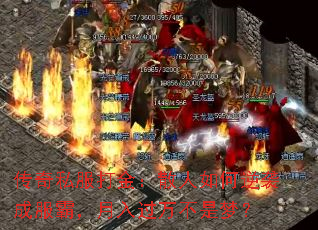 传奇私服打金:散人如何逆袭成服霸,月入过万不是梦? 传奇私服打金:散人如何逆袭成服霸,月入过万不是梦?