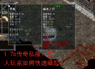 1.76传奇私服:散人玩家如何快速崛起? 1.76传奇私服:散人玩家如何快速崛起?