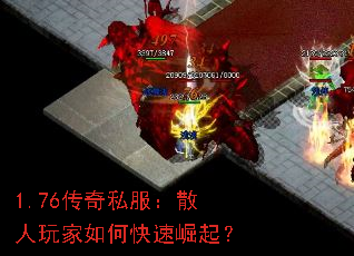 1.76传奇私服:散人玩家如何快速崛起? 1.76传奇私服:散人玩家如何快速崛起?