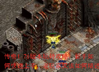 传奇1.76版本玩转攻略:新手如何快速上手,老玩家又该如何精进? 传奇1.76版本玩转攻略:新手如何快速上手,老玩家又该如何精进?