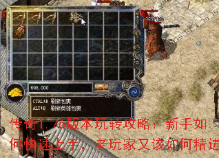 传奇1.76版本玩转攻略:新手如何快速上手,老玩家又该如何精进? 传奇1.76版本玩转攻略:新手如何快速上手,老玩家又该如何精进?