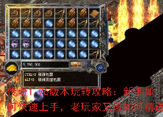 传奇1.76版本玩转攻略:新手如何快速上手,老玩家又该如何精进? 传奇1.76版本玩转攻略:新手如何快速上手,老玩家又该如何精进?