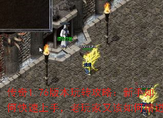 传奇1.76版本玩转攻略:新手如何快速上手,老玩家又该如何精进? 传奇1.76版本玩转攻略:新手如何快速上手,老玩家又该如何精进?