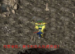 传奇辛凯:新手村怎么快速升级? 传奇辛凯:新手村怎么快速升级?