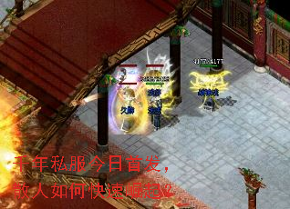 千年私服今日首发,散人如何快速崛起? 千年私服今日首发,散人如何快速崛起?