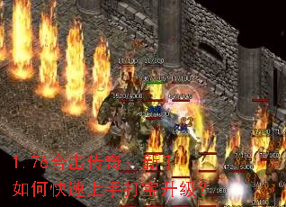 1.76合击传奇:新手如何快速上手打宝升级? 1.76合击传奇:新手如何快速上手打宝升级?