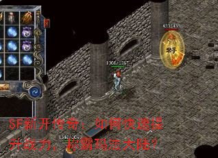 SF新开传奇:如何快速提升战力,称霸玛法大陆? SF新开传奇:如何快速提升战力,称霸玛法大陆?