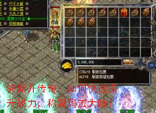 SF新开传奇:如何快速提升战力,称霸玛法大陆? SF新开传奇:如何快速提升战力,称霸玛法大陆?