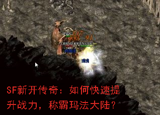 SF新开传奇:如何快速提升战力,称霸玛法大陆? SF新开传奇:如何快速提升战力,称霸玛法大陆?