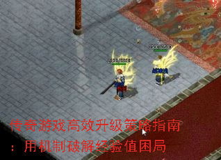 传奇游戏高效升级策略指南:用机制破解经验值困局 传奇游戏高效升级策略指南:用机制破解经验值困局