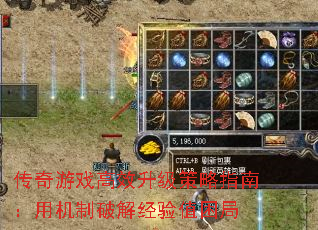 传奇游戏高效升级策略指南:用机制破解经验值困局 传奇游戏高效升级策略指南:用机制破解经验值困局