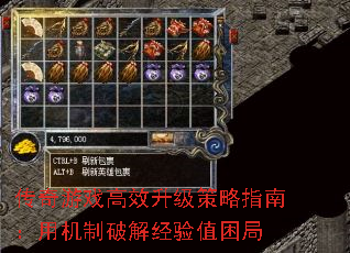 传奇游戏高效升级策略指南:用机制破解经验值困局 传奇游戏高效升级策略指南:用机制破解经验值困局