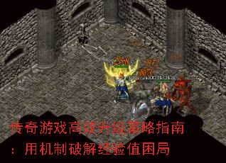 传奇游戏高效升级策略指南:用机制破解经验值困局 传奇游戏高效升级策略指南:用机制破解经验值困局