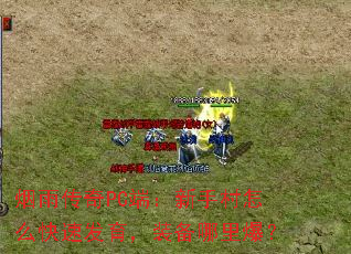 烟雨传奇PC端:新手村怎么快速发育,装备哪里爆? 烟雨传奇PC端:新手村怎么快速发育,装备哪里爆?
