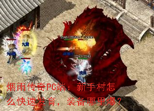 烟雨传奇PC端:新手村怎么快速发育,装备哪里爆? 烟雨传奇PC端:新手村怎么快速发育,装备哪里爆?
