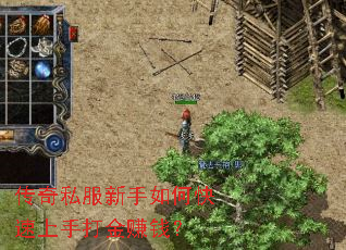 传奇私服新手如何快速上手打金赚钱? 传奇私服新手如何快速上手打金赚钱?