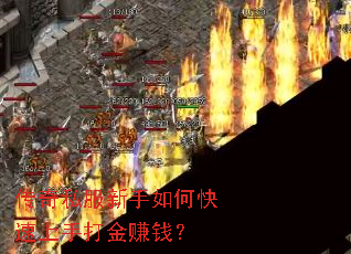 传奇私服新手如何快速上手打金赚钱? 传奇私服新手如何快速上手打金赚钱?