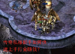 传奇私服新手如何快速上手打金赚钱? 传奇私服新手如何快速上手打金赚钱?