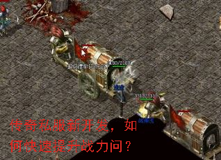 传奇私服新开发,如何快速提升战力问? 传奇私服新开发,如何快速提升战力问?