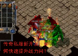 传奇私服新开发,如何快速提升战力问? 传奇私服新开发,如何快速提升战力问?