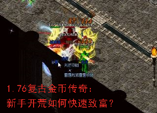 1.76复古金币传奇:新手开荒如何快速致富? 1.76复古金币传奇:新手开荒如何快速致富?