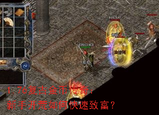 1.76复古金币传奇:新手开荒如何快速致富? 1.76复古金币传奇:新手开荒如何快速致富?