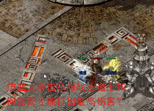 仿盛大合击私服战士道士如何搭配才能打出最高伤害? 仿盛大合击私服战士道士如何搭配才能打出最高伤害?