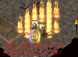仿盛大合击私服战士道士如何搭配才能打出最高伤害? 仿盛大合击私服战士道士如何搭配才能打出最高伤害?